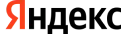 Яндекс